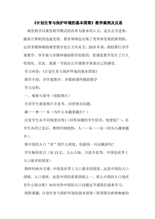 《计划生育与保护环境基本国策》教学案例反思