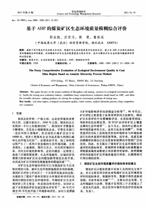 基于AHP的煤炭矿区生态环境质量模糊综合评价