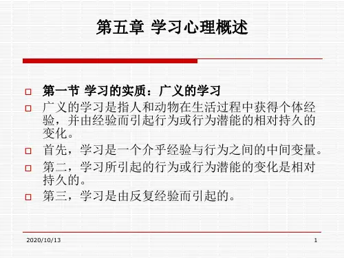 第五章学习心理概述PPT课件