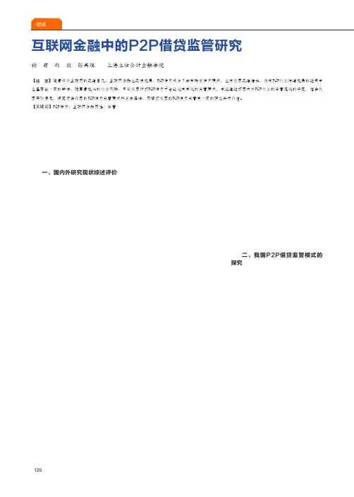 互联网金融中的p2p借贷监管研究
