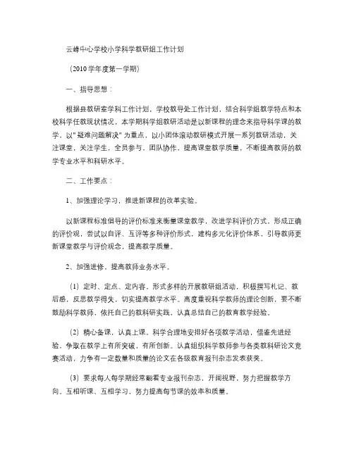 峰学校小学科学教研组工作计划(精)