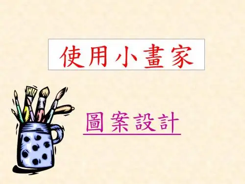 图案设计范本