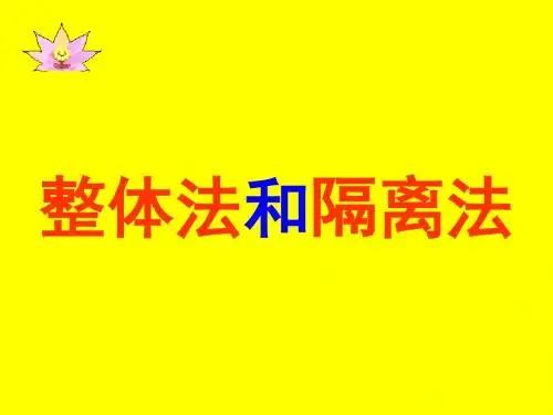 整体法
