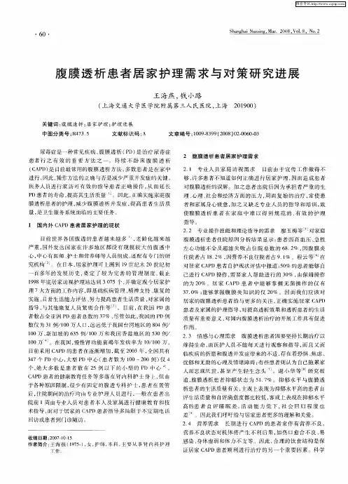 腹膜透析患者居家护理需求与对策研究进展