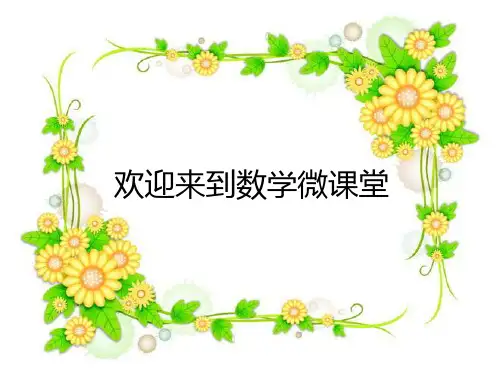 图形的旋转微课