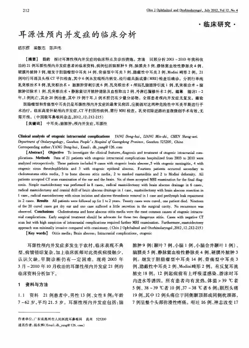 耳源性颅内并发症的临床分析