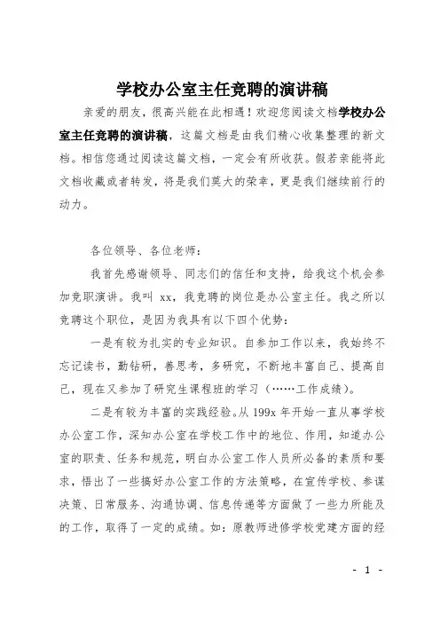 学校办公室主任竞聘的演讲稿