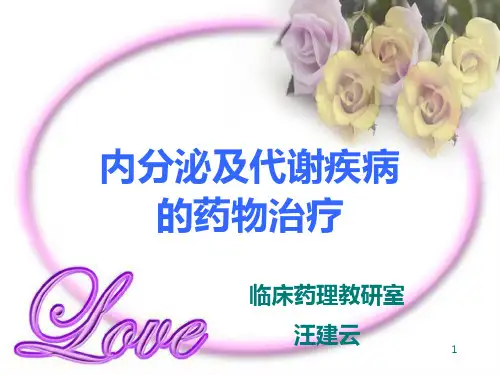 内分泌代谢系统疾病药物治疗PPT课件