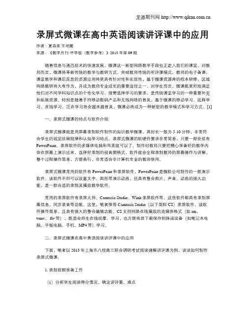 录屏式微课在高中英语阅读讲评课中的应用