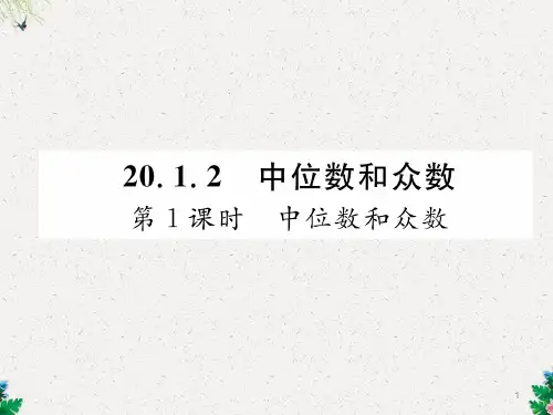 第1课时 中位数和平均数