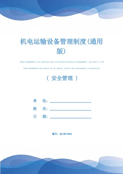 机电运输设备管理制度(通用版)