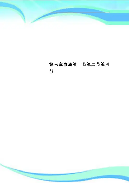 第三章血液第一节第二节第四节
