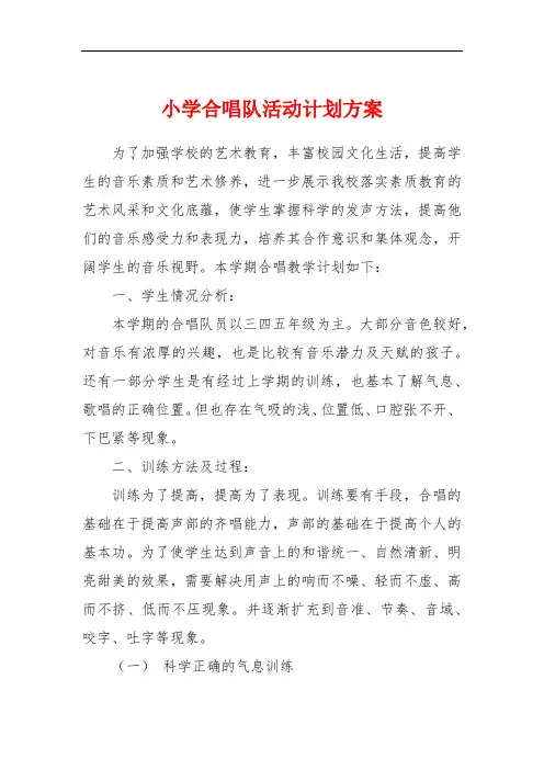 小学合唱队活动计划方案
