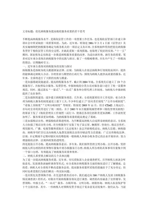 调研报告-优化纳税服务提高税收服务质量的若干思考