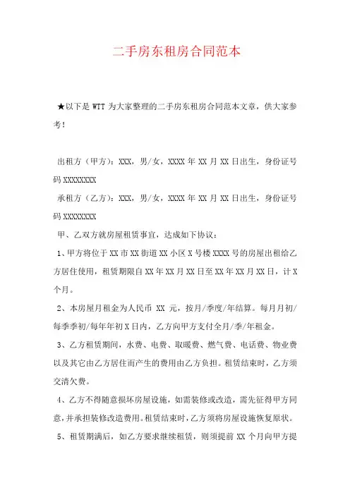 二手房东租房合同范本