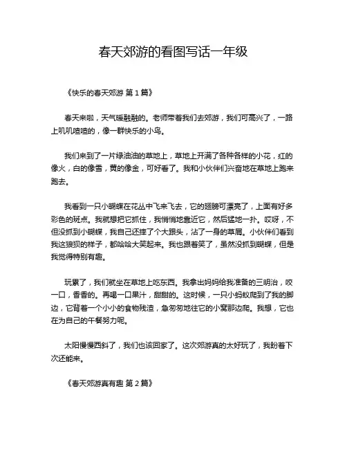 春天郊游的看图写话一年级