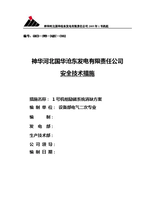 1号机组励磁系统消缺方案(终)