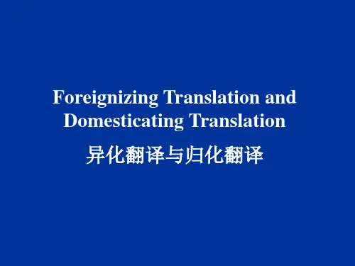 归化翻译与异化翻译