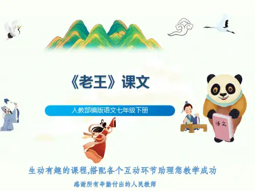 人教部编版语文七年级下册《老王》课文