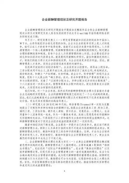 企业薪酬管理现状及研究开题报告