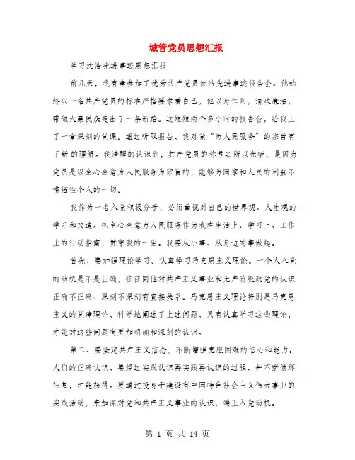 城管党员思想汇报(多篇范文)