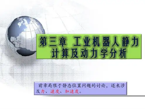 工业机器人静力计算及动力学