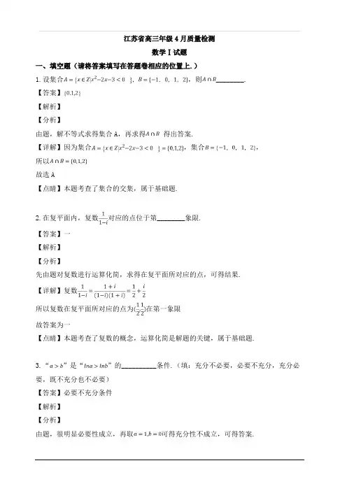 江苏省2019届高三4月质量检测数学试题 含解析