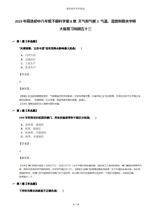 2019年精选初中八年级下册科学第8章 天气和气候2 气温、湿度和降水华师大版复习巩固五十三