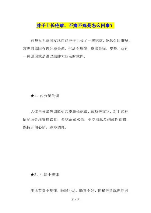 脖子上长疙瘩,不痛不痒是怎么回事？