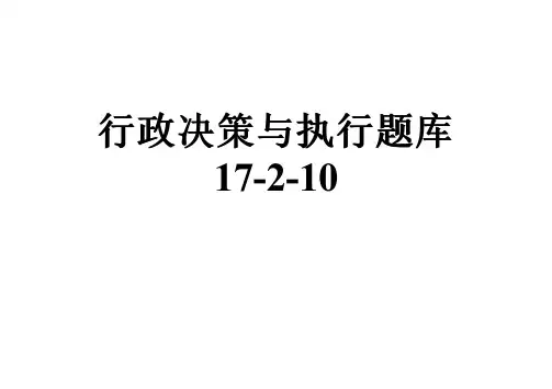 行政决策与执行题库17-2-10