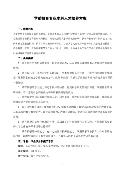 学前教育专业本科人才培养方案