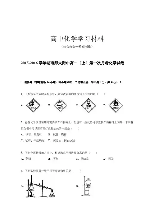【重点推荐】人教版高中化学必修一高一上学期第一次阶段性检测化学试题(解析版)