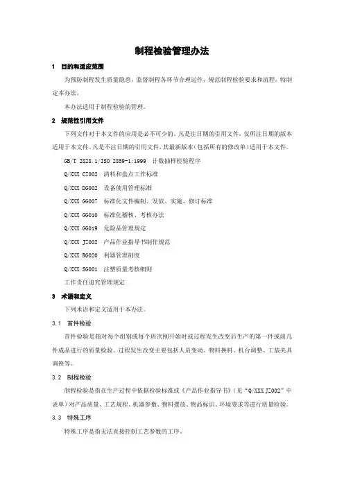 制程检验管理办法