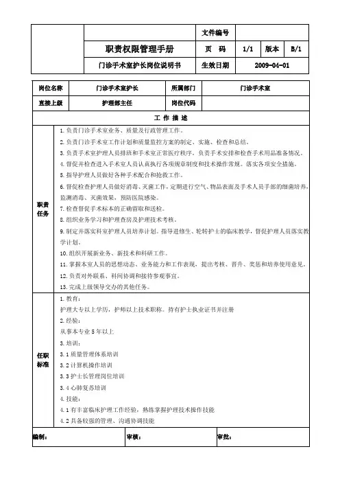 门诊手术室护士长岗位说明书