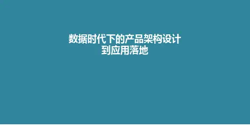数据时代下的产品架构设计到应用落地
