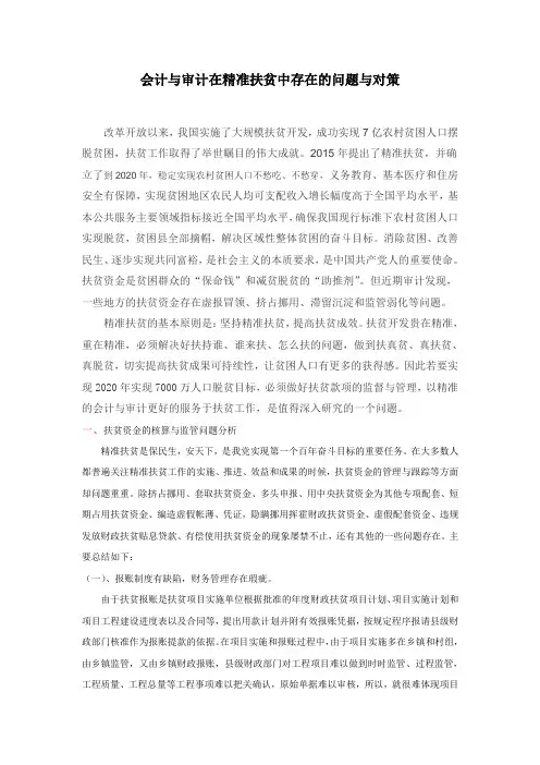 会计与审计在精准扶贫中存在的问题与对策.