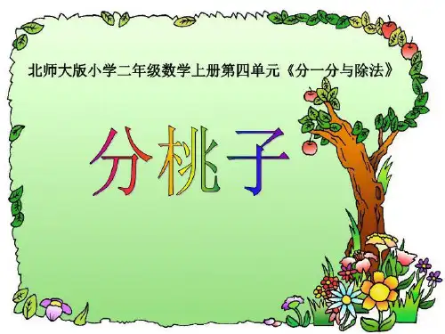 分一分与除法_分桃子[1]-课件(PPT·精选)