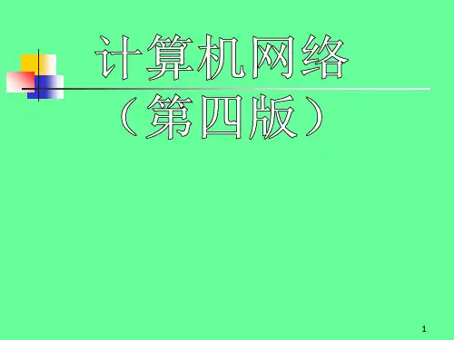 计算机网络第三章 数据链路层PPT课件