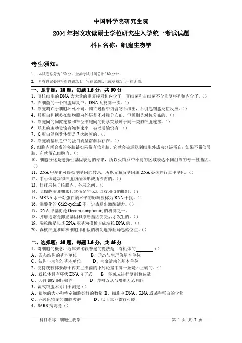 中国科学院2004年硕士研究生入学考试试题(细胞生物学)