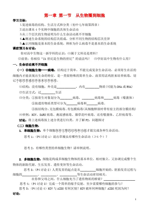 高中生物1.1从生物圈到细胞导学案(无答案)新人教版必修1