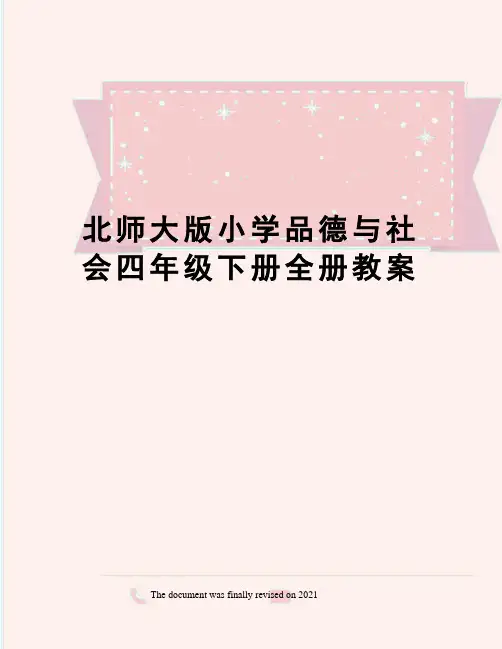 北师大版小学品德与社会四年级下册全册教案