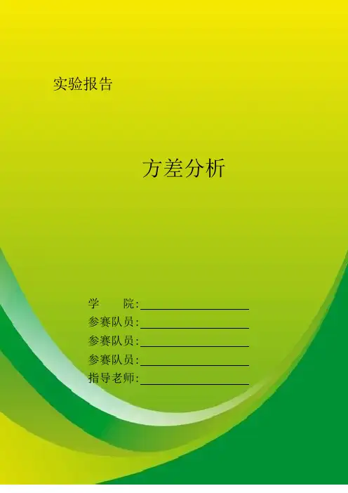 方差分析实验报告