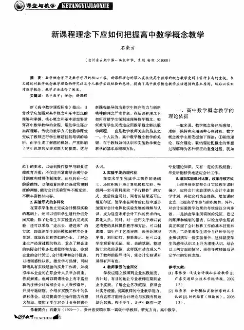 新课程理念下应如何把握高中数学概念教学