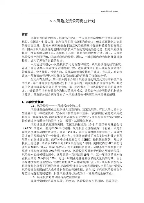 风险投资公司商业计划书