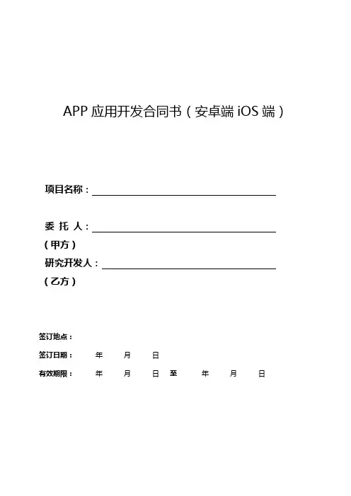 (完整)app开发合同模板(ios、安卓)