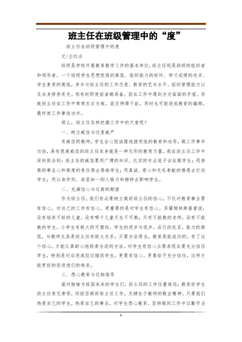 班主任在班级管理中的“度”
