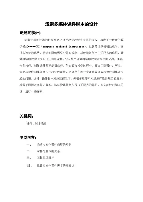 浅谈多媒体课件脚本的设计