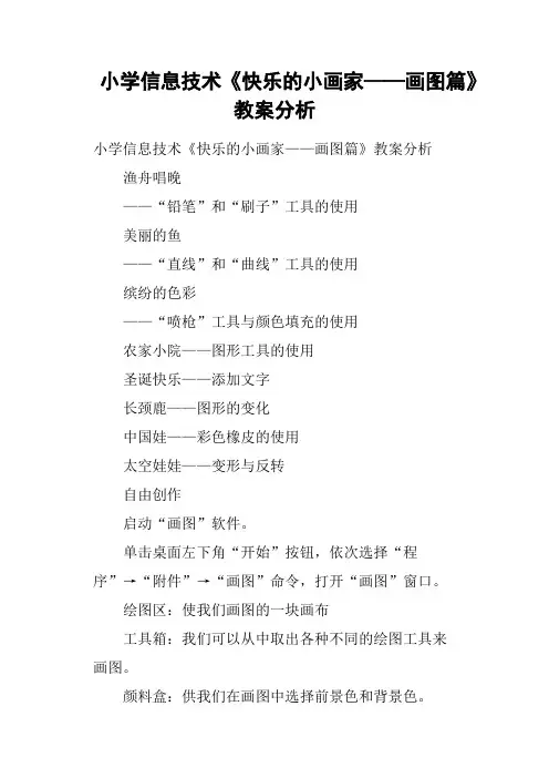 小学信息技术《快乐的小画家——画图篇》教案分析