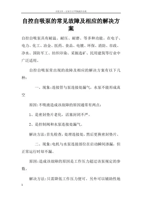 自控自吸泵的常见故障及相应的解决方案