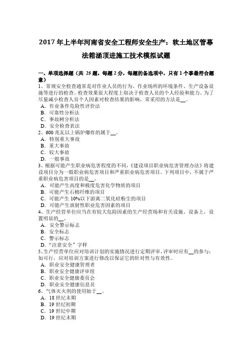 2017年上半年河南省安全工程师安全生产：软土地区管幕法箱涵顶进施工技术模拟试题